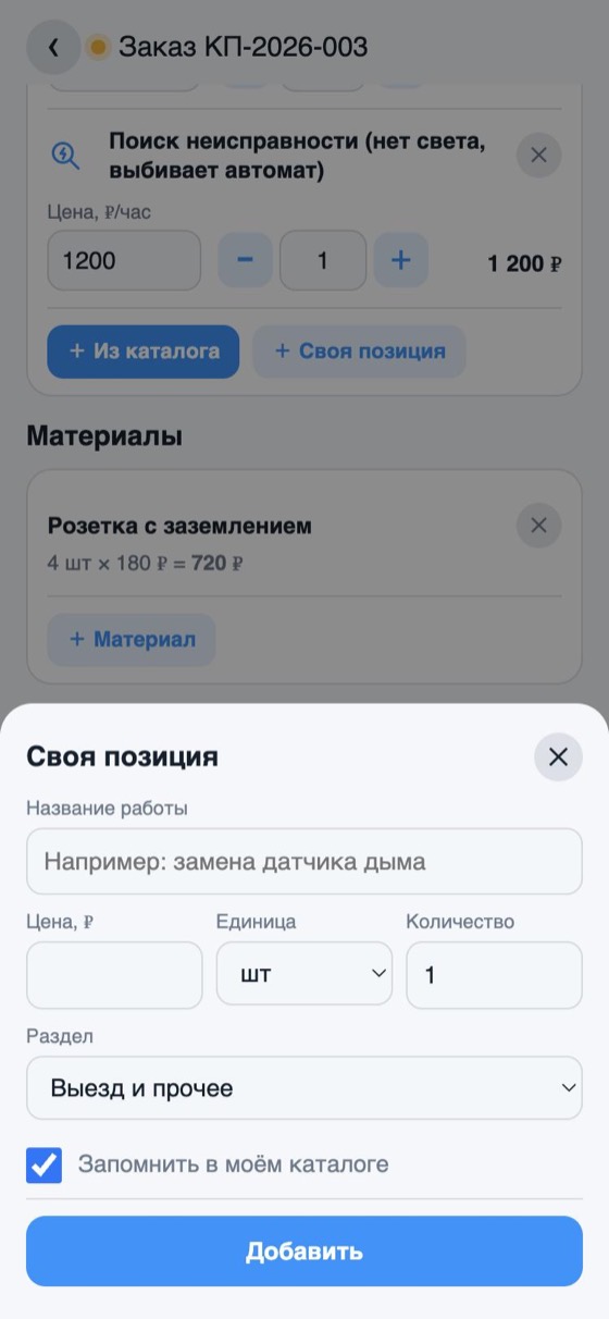 Окно «Своя позиция»: название, цена, единица, количество, раздел